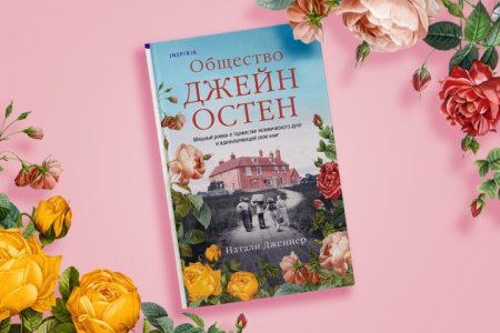 Натали Дженнер «Общество Джейн Остен»