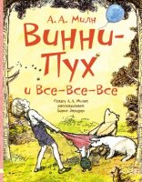 Алан Милна «Винни-Пух»