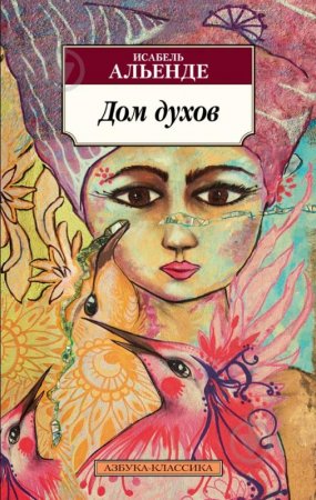 Исабель Альенде «Дом духов»