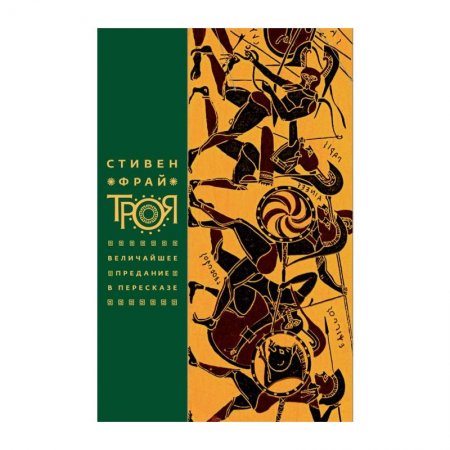 Стивен Фрай «Троя. Величайшее предание в пересказе»