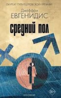 «Средний пол»