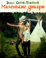 Эрнест Сетон-Томпсон «Маленькие дикари»