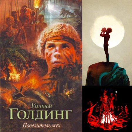 Уильям Голдинг «Повелитель мух»