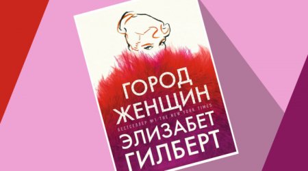Лучшие романы Элизабет Гилберт