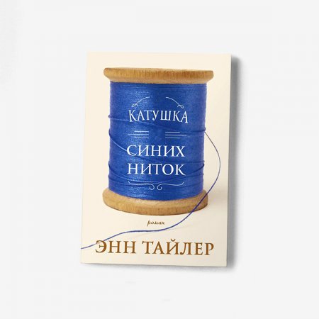 Комфортное чтение: теплые романы Энн Тайлер