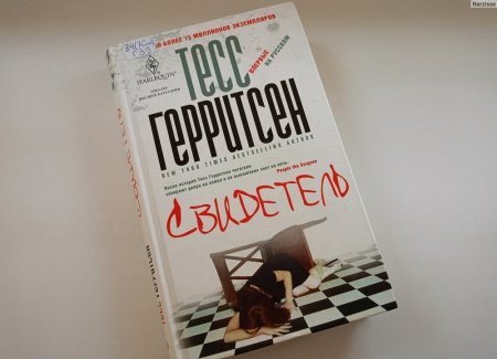 Тесс Герритсен «Свидетель»