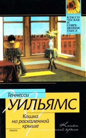 «Кошка на раскаленной крыше»