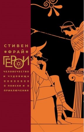 «Герои. Человечество и чудовища. Поиски и приключения»