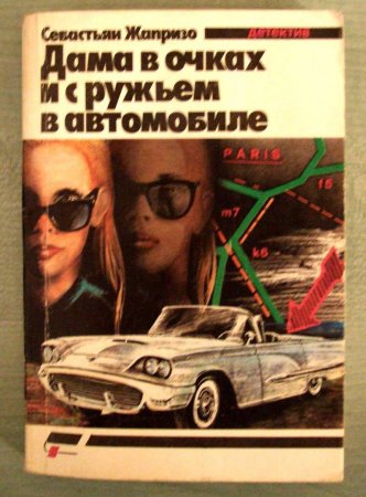 «Дама в автомобиле в очках и с ружьем» Себастьяна Жапризо