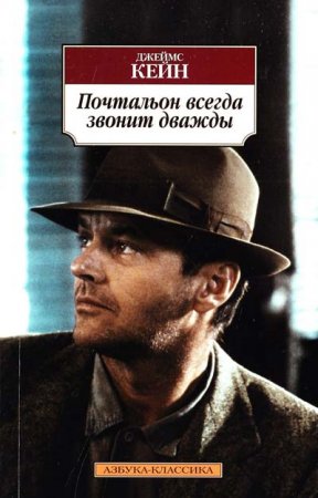 Джеймс Кейн «Почтальон всегда звонит дважды»