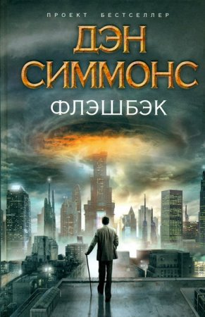 Дэн Симмонс «Флэшбэк»