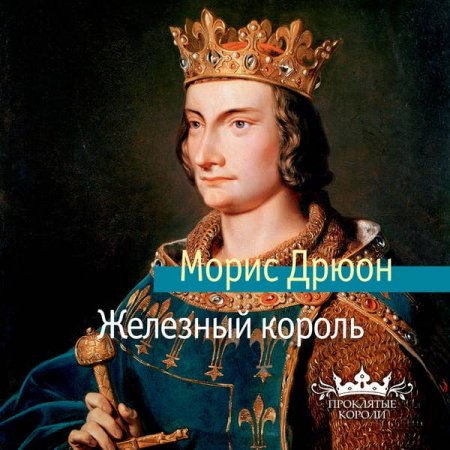 Морис Дрюон цикл «Проклятые короли»