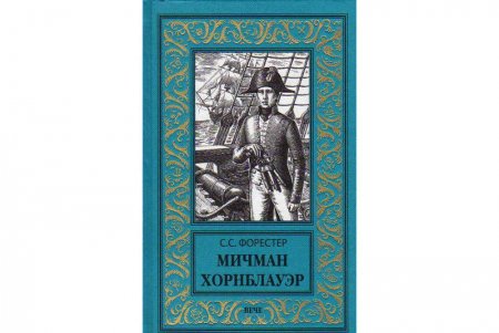Сесил Скотт Форестер «Мичман Хорнблауэр»