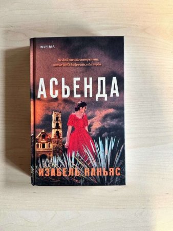 Изабель Каньяс «Асьенда»