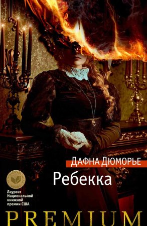 Дафна дю Морье «Ребекка»