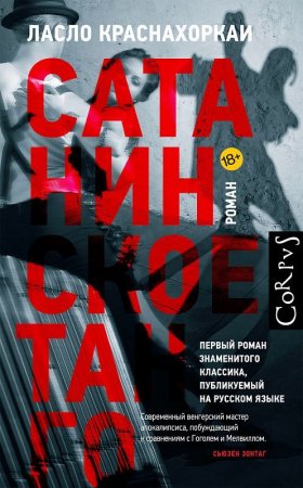Ласло Краснахоркаи - Сатанинское танго