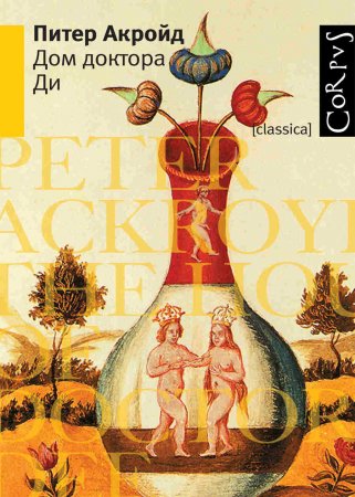 Питер Акройд «Дом доктора Ди»