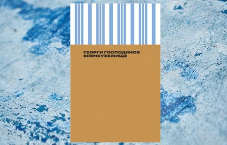 Георгий Господинов «Времяубежище»