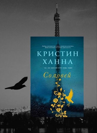 «Улица светлячков» и другие романы Кристин Ханны