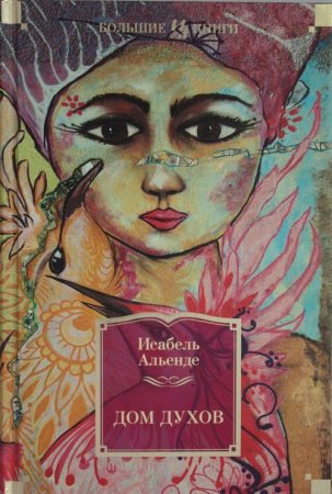 Исабель Альенде «Дом духов»