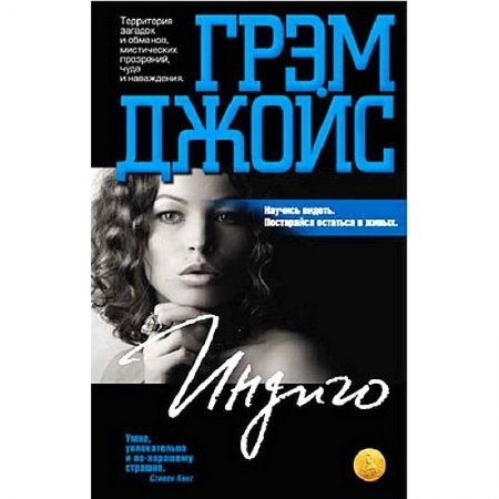 Грэм Джойс «Индиго»