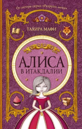 «Алиса в Итакдалии»