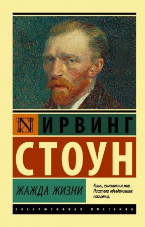 Ирвинг Стоун «Жажда жизни. Повесть о Винсенте Ван Гоге»