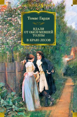 Томас Харди «Вдали от обезумевшей толпы»