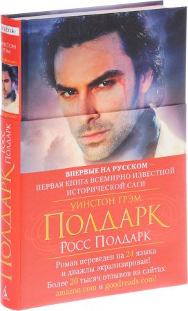 Уинстон Грэм «Росс Полдарк»