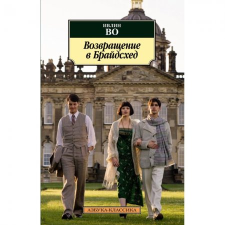 Ивлин Во «Возвращение в Брайдсхед»