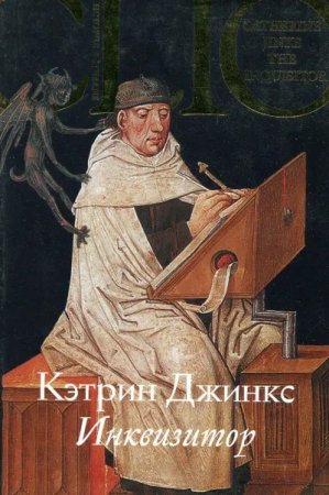 Кэтрин Джинкс «Инквизитор»