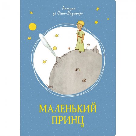 Антуан де Сент-Экзюпери «Маленький принц»