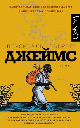 Персиваль Эверетт «Джеймс»