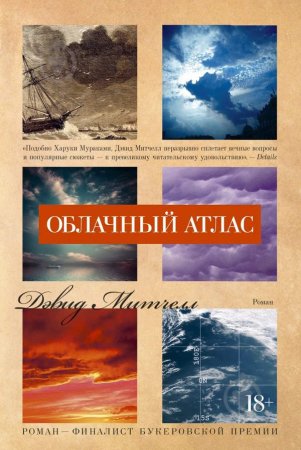 Дэвид Митчелл «Облачный атлас»