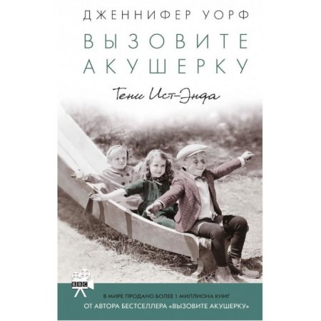 Дженифер Уорф «Вызовите акушерку»