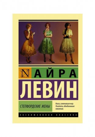 Айра Левин «Степфордские жены»