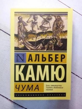 Альбер Камю «Чума»