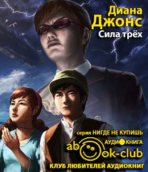 Анна мичи академия трех сил 2. Сила трех диана уинн джонс. Диана джонс уинн - сила трех обложка. Сила трех книга диана уинн джонс. Сила трех книга.