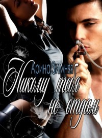 Никому тебя не отдам аудиокнига. Никому тебя не отдам котики. Никому тебя не отдам аудиокнига. Никому тебя не отдам. Никому тебя не отдам аудиокнига.