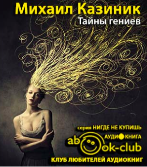 Казиник тайны. Казиник м. тайны гениев 2010. Тайны гениев три книги одной