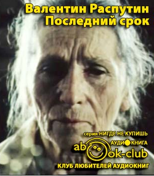 Последний срок Распутин книга. Распутин последний срок картинки.