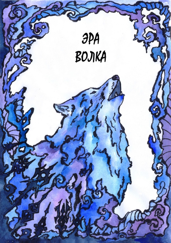 Эра Волка Эра Волка