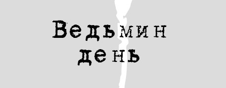 Ведьмин день Ведьмин день