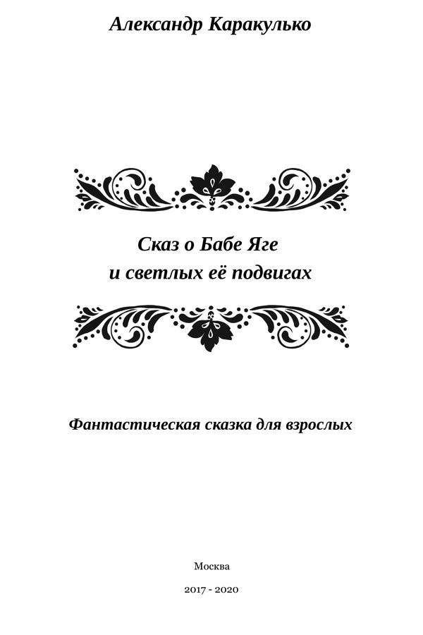 Сказ о Бабе Яге и светлых ее подвигах Сказ о Бабе Яге и светлых ее подвигах