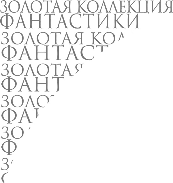Самое сильное заклятье Самое сильное заклятье