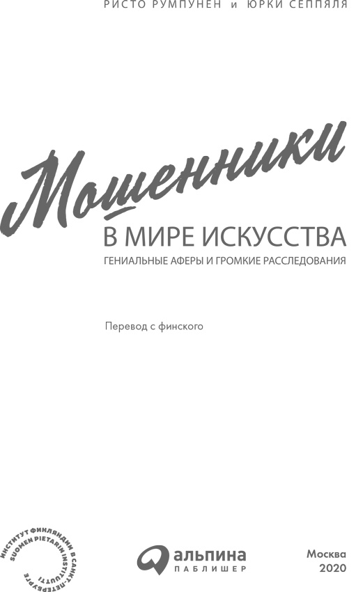 Мошенники в мире искусства Мошенники в мире искусства