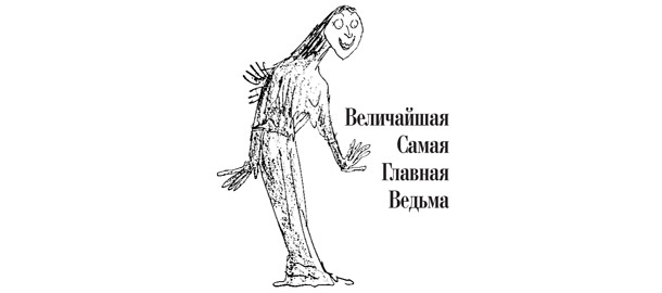 Ведьмы Ведьмы