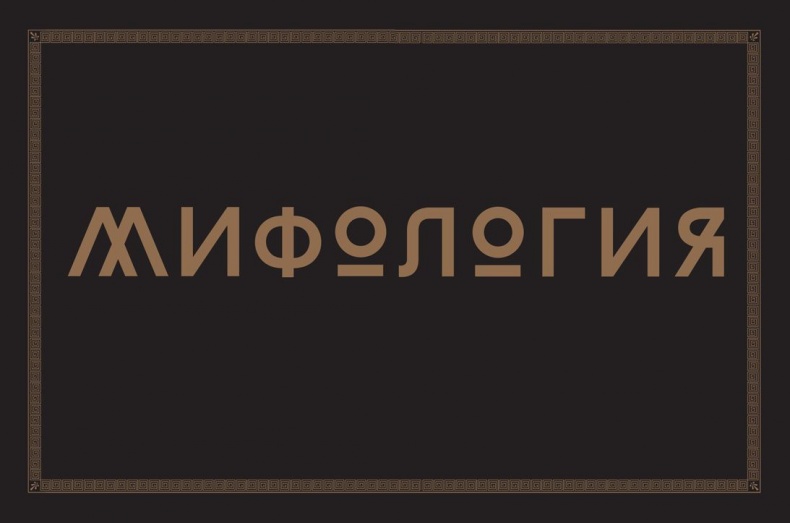 Мифология. Бессмертные истории о богах и героях Мифология. Бессмертные истории о богах и героях