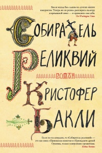 Собиратель реликвий - Кристофер Тейлор Бакли