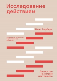 Исследование действием - Билл Торберт